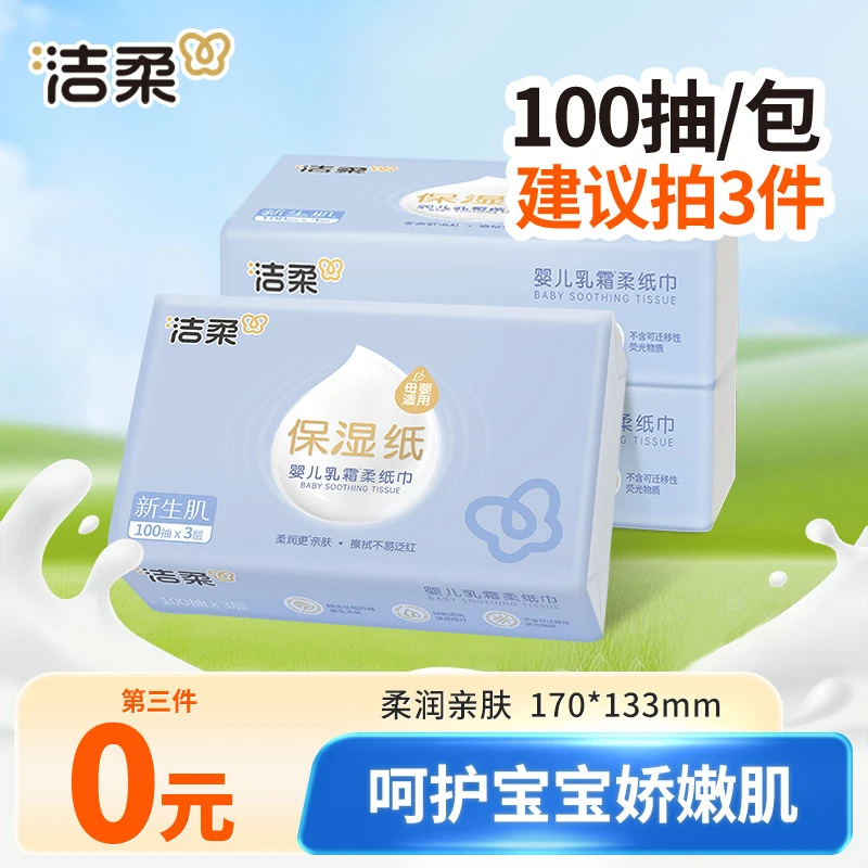 【第3包0元】洁柔乳霜纸100抽卫生纸抽母婴亲肤纸巾保湿云柔巾柔润
