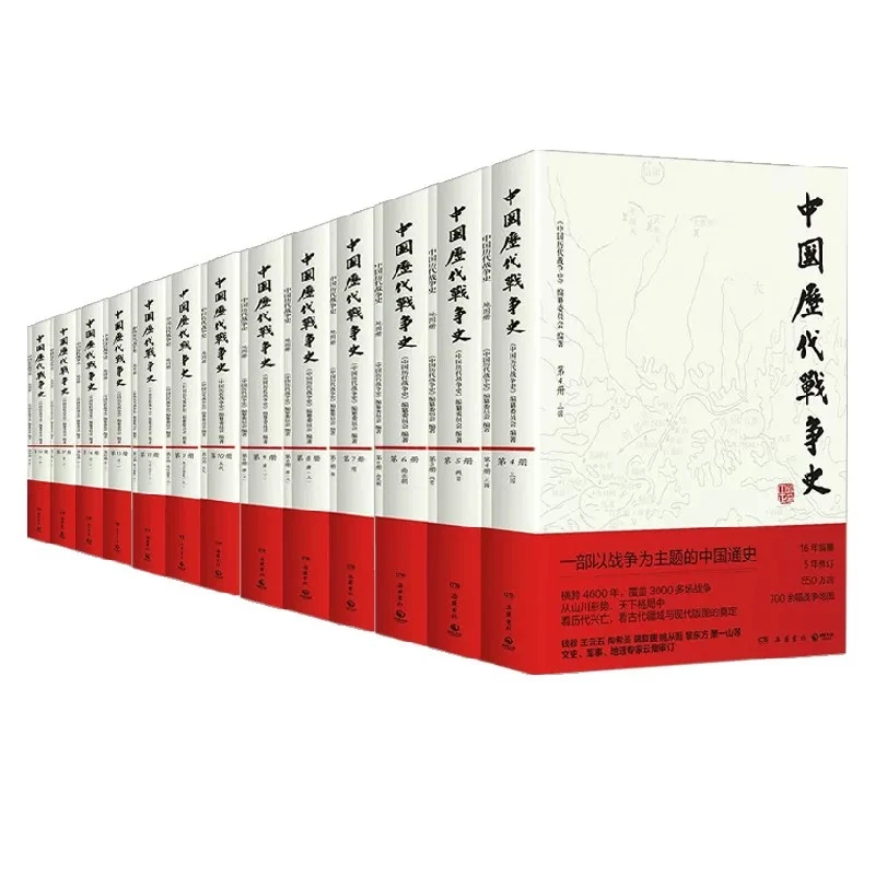 中国历代战争史1-18册  编纂委员会  战争史 古代史 春秋时代