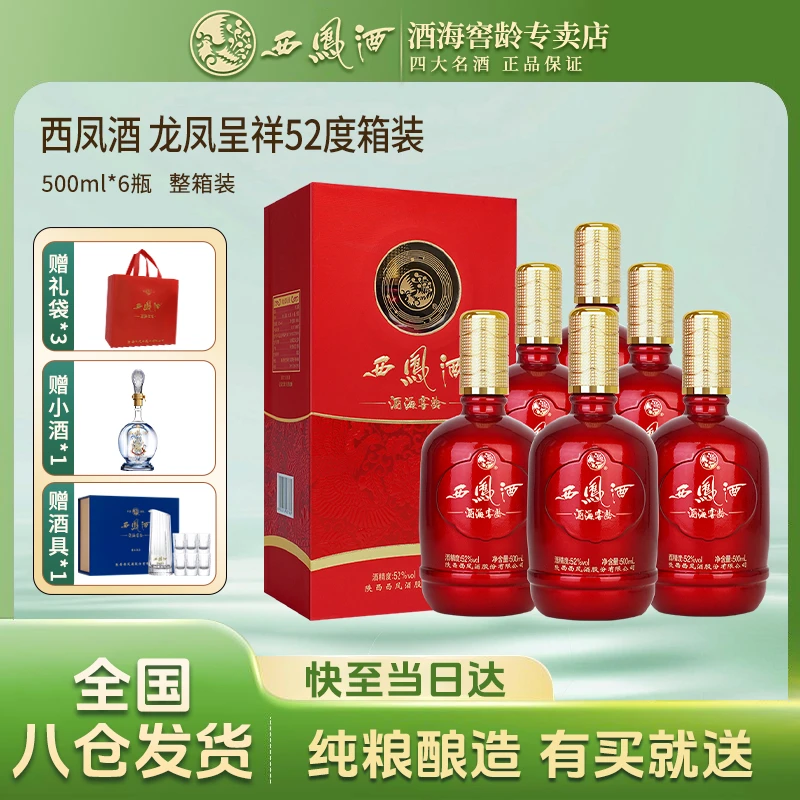 西凤52度白酒纯粮高端白酒礼盒口粮酒送礼喜宴纯粮52度500ml