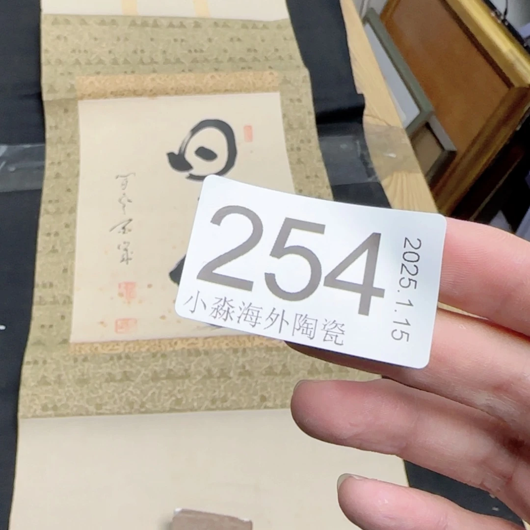 【闪购商品】随*?易水严选中古字画