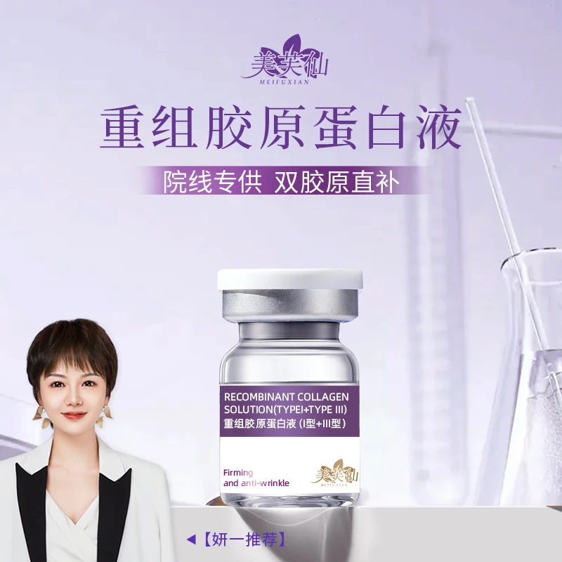 美芙仙重组胶原蛋白液 新用户体验1支 院线专供双胶原直补 丽珠兰