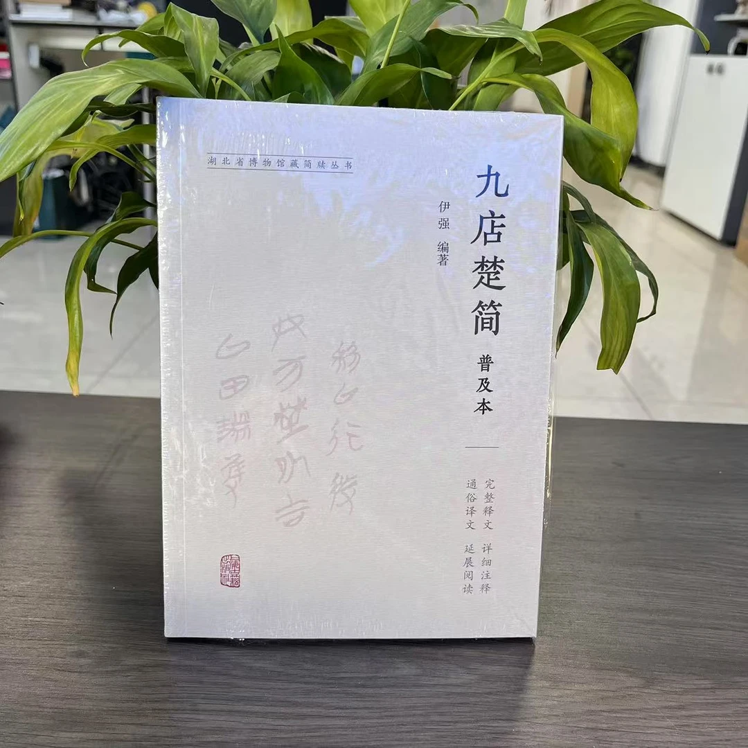 新书--湖北省博物馆藏简牍丛书：九店楚简 普及本9787573212870