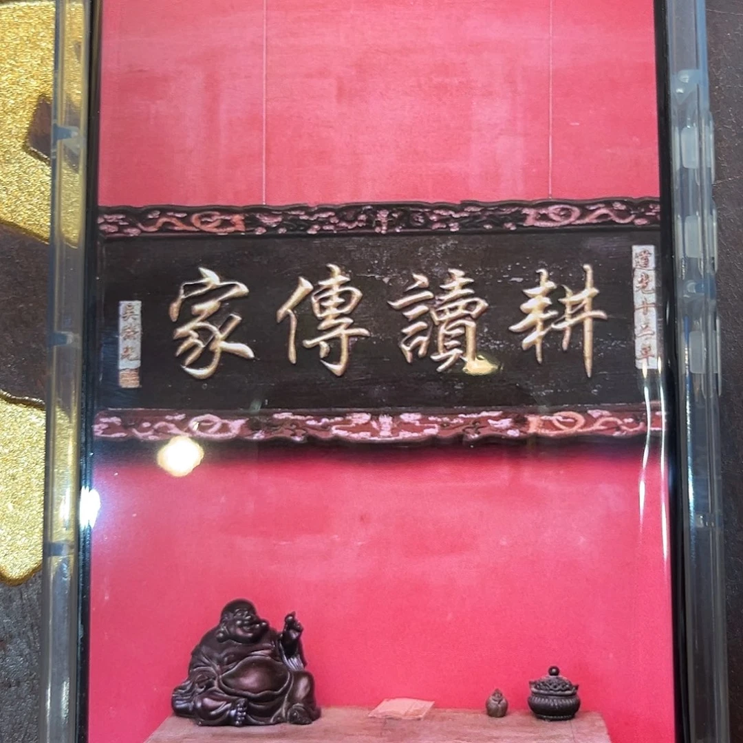 他***公木耕读传家横匾888