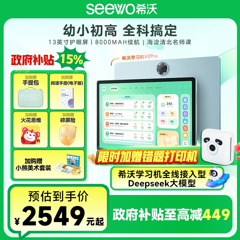 【达人专属 V2pro】希沃V2pro护眼学习机小学初高中学练机启蒙机-1