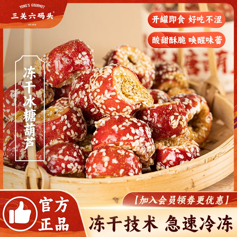 三关六码头冻干山楂冰糖葫芦山楂蜜饯酸甜零食空心山楂脆无核果脯