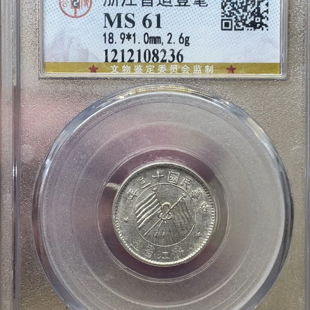 银古钱币一枚图片品相