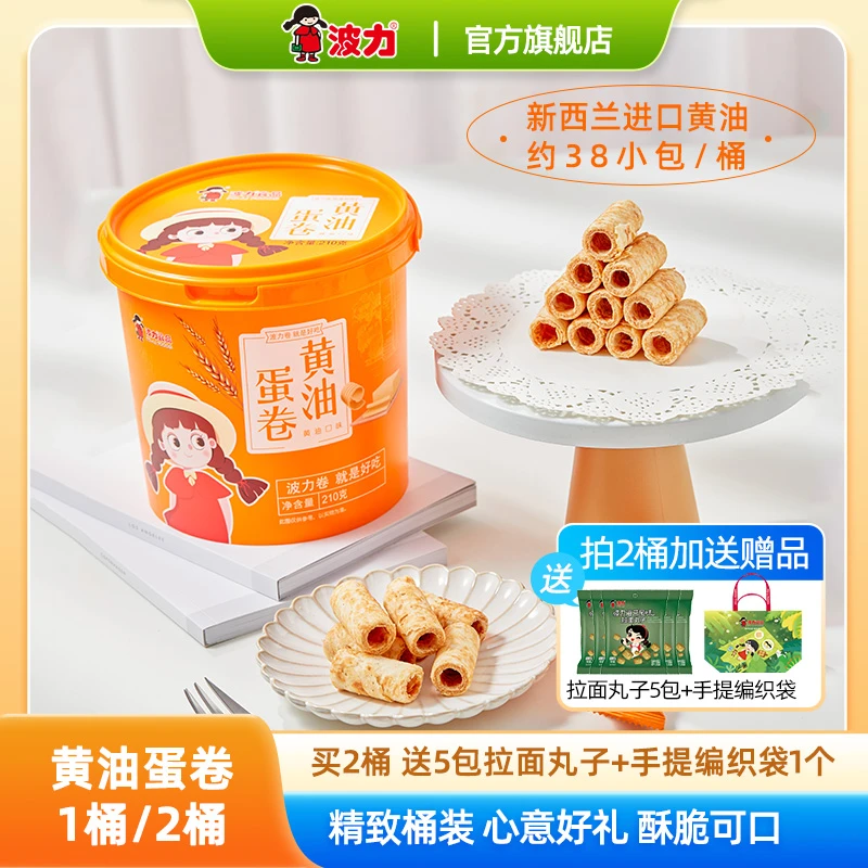 【波力】黄油蛋卷210g（约38个/桶）追剧解馋独立包装酥脆零食 zb