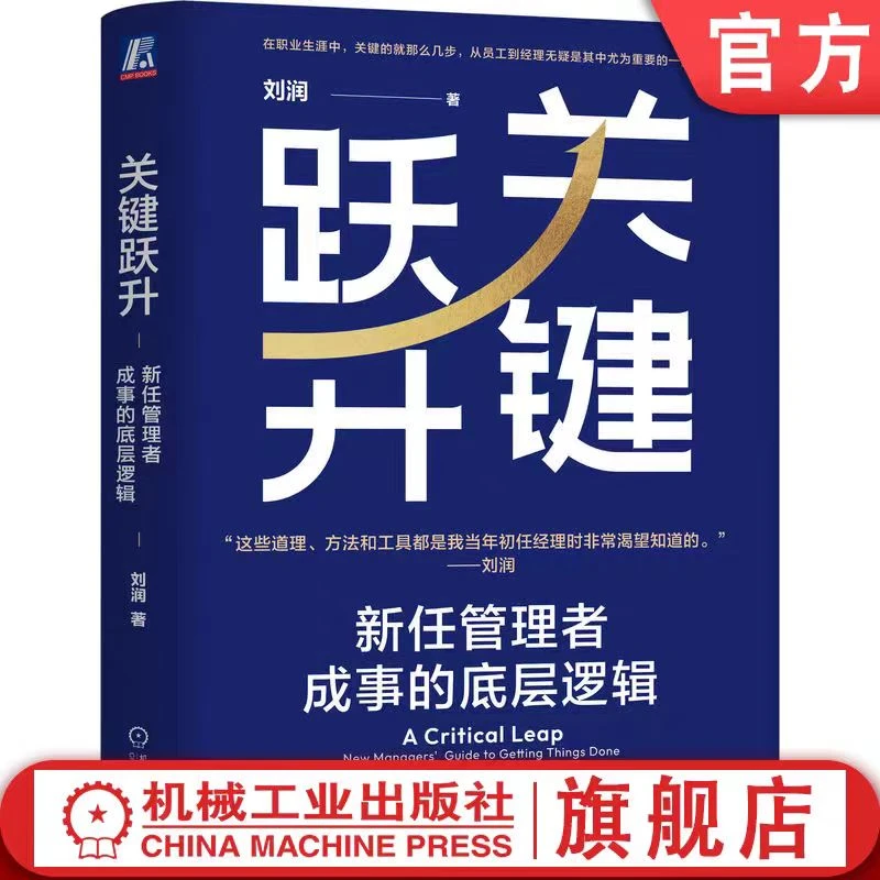 【微瑕品】关键跃升：新任管理者成事的底层逻辑 作者刘润 官方正版