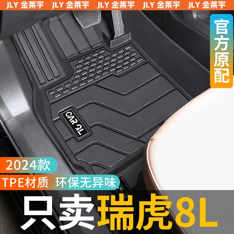 适用于奇瑞瑞虎8l脚垫专用tpe全包围五座七8装饰2024款24配件用品