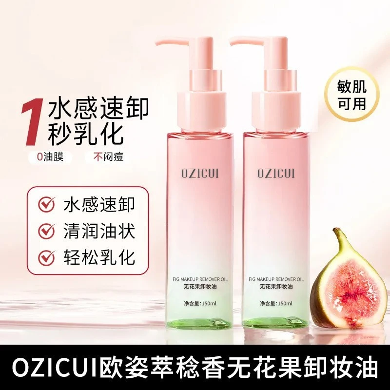 【达人专属】无花果卸妆油卸妆乳深层清洁毛孔初洁净温和不刺激