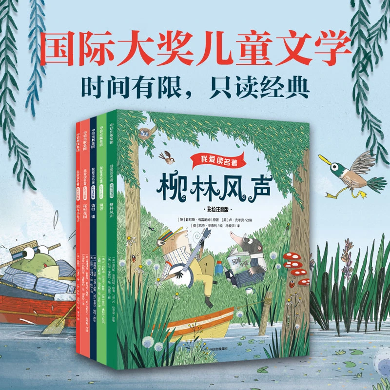 【中信出版】我爱读名著（全5册）彩绘注音版儿童文学