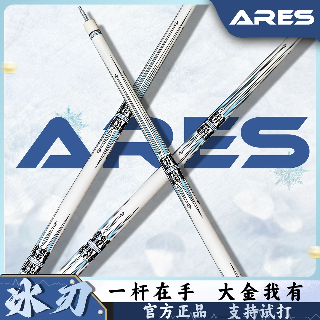ARES/阿瑞斯冰刃中八韧性手工台球杆冰刃球杆精致木质大头硬枫木
