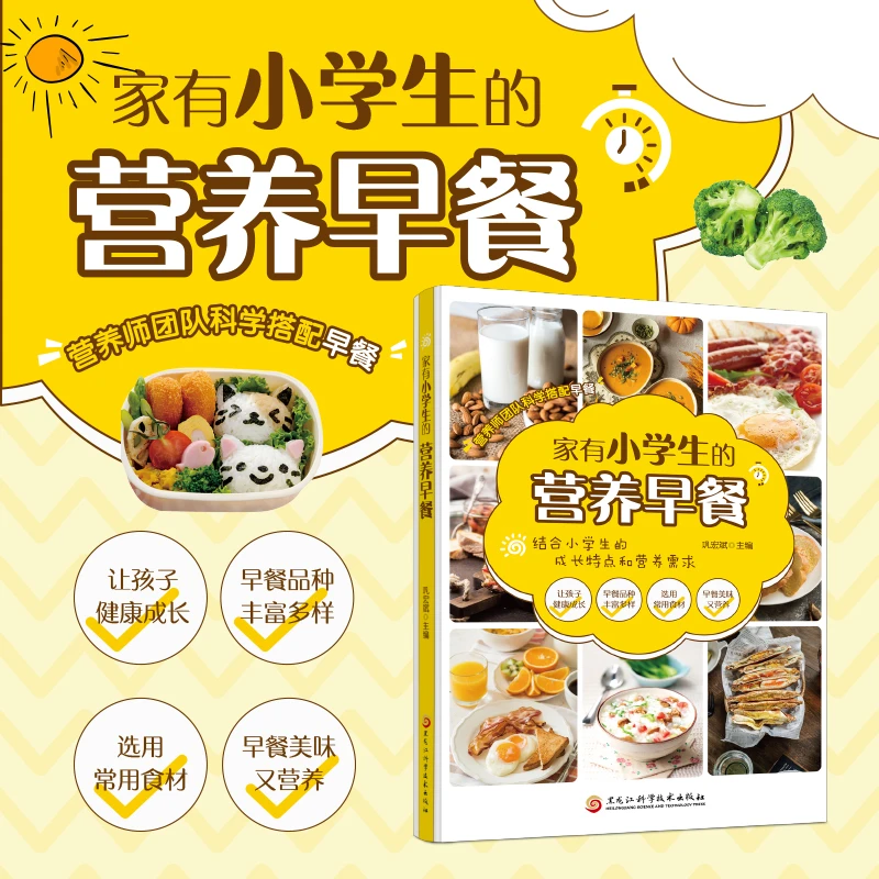 【儿童营养早餐食谱书】家有小学生的营养早餐6-12岁儿童早餐食谱书