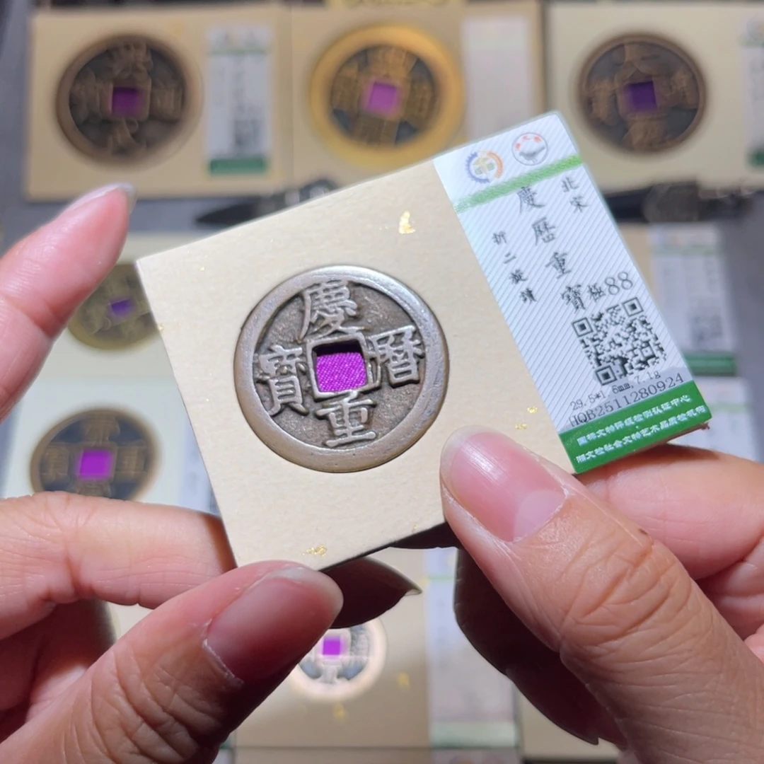 铜隆兴珍泉收藏庆历0924