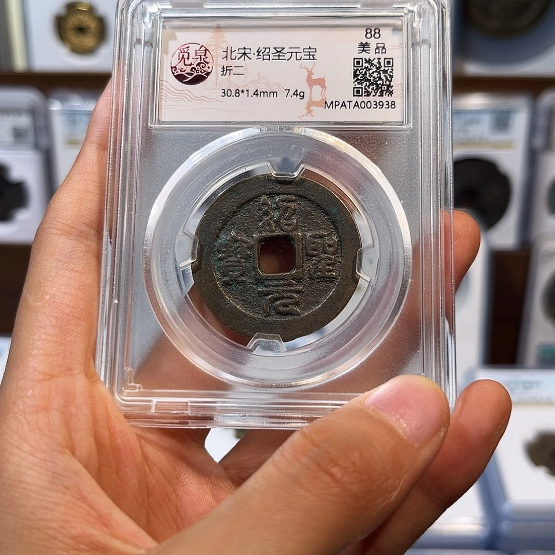 铜绍圣元宝 保真保老 折二 福利品