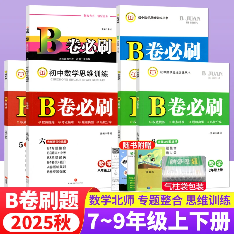 B卷必刷七八九年级上下册数学北师大版BS初中七年级上册b卷必刷卷