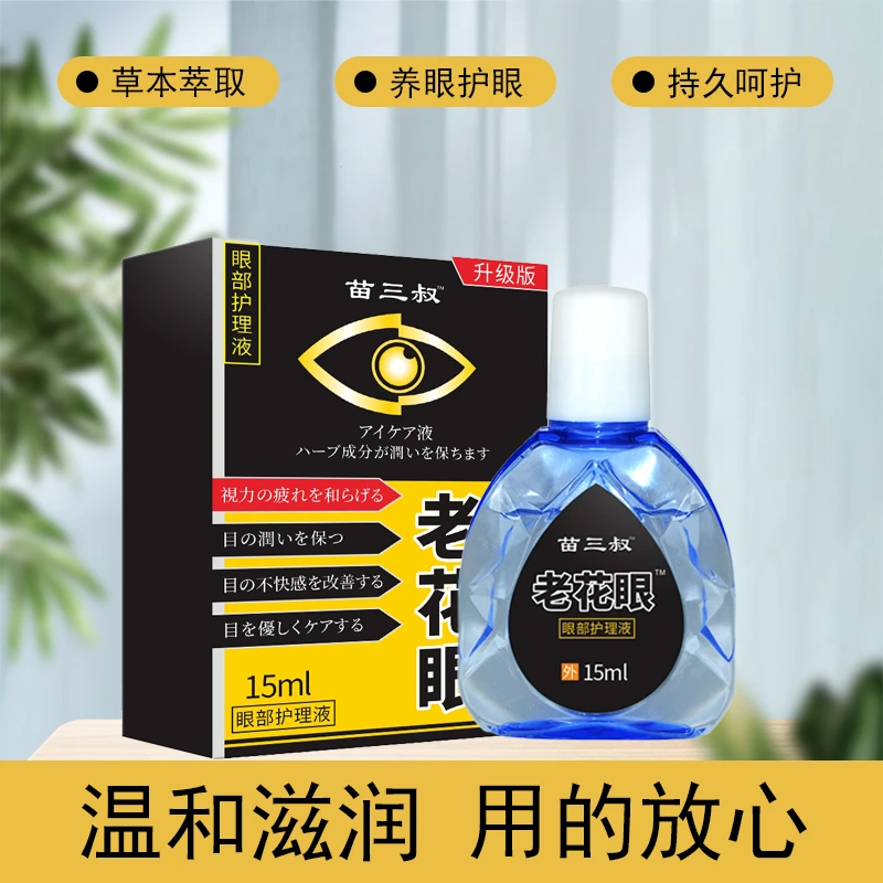 【拍一发三】苗三叔老花眼滴眼液缓解眼疲劳视力模糊清润护理保湿