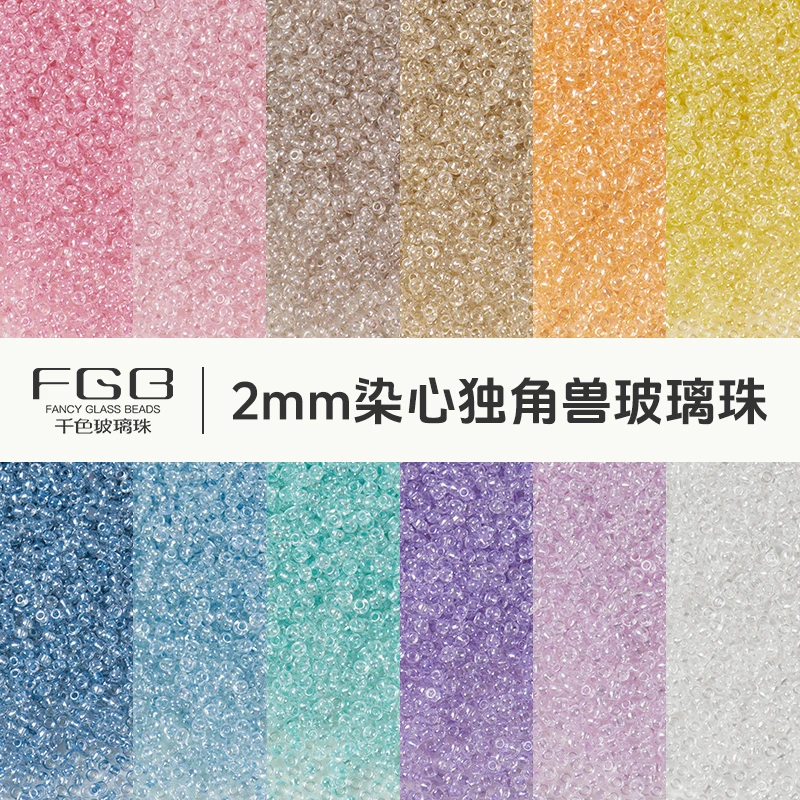 FGB千色玻璃米珠2mm染心独角兽圆珠diy串珠饰品配件奶油珠子散珠