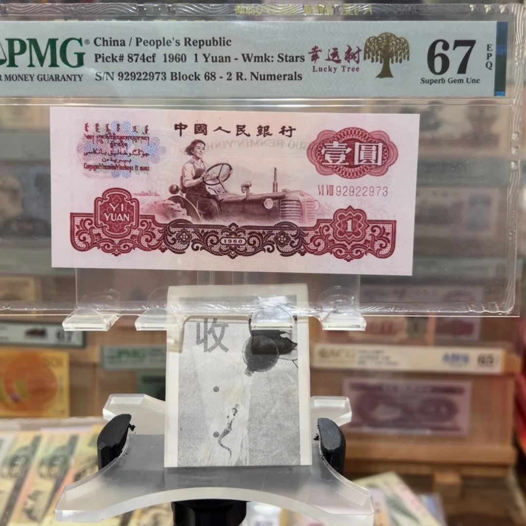 闪购二三四版纸币拍前咨询幸运树