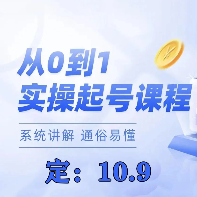 从0到1起号实操训练营