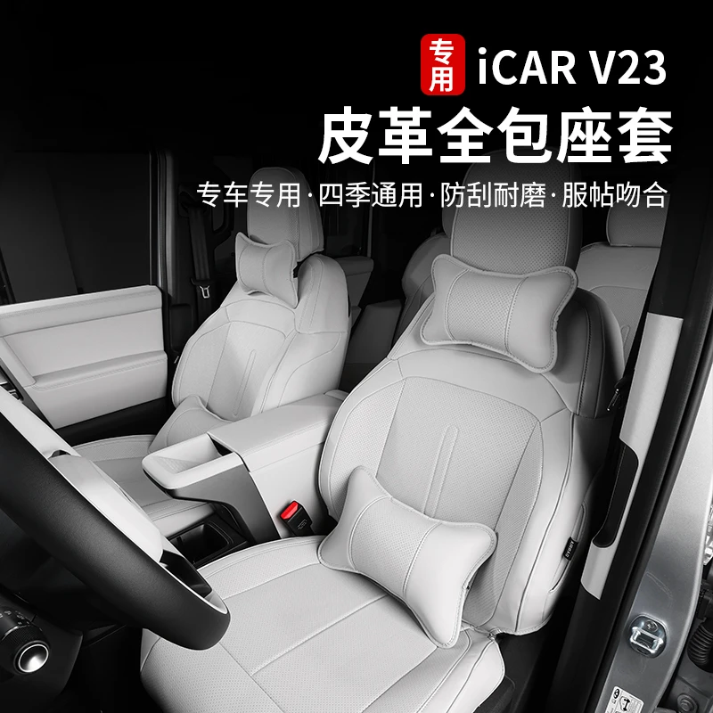 适用奇瑞icarv23皮革全包座套原车色坐垫座椅套内饰专用改装配件