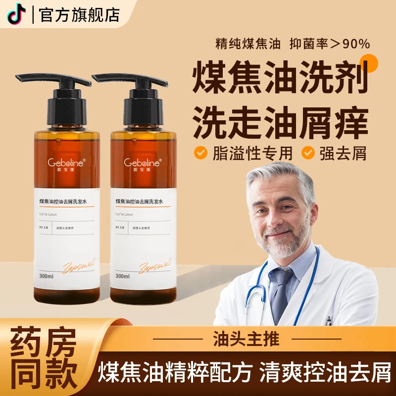 【旗舰店】煤焦油洗剂去屑止痒洗发水正品改善溢脂性头皮痘除螨抑菌