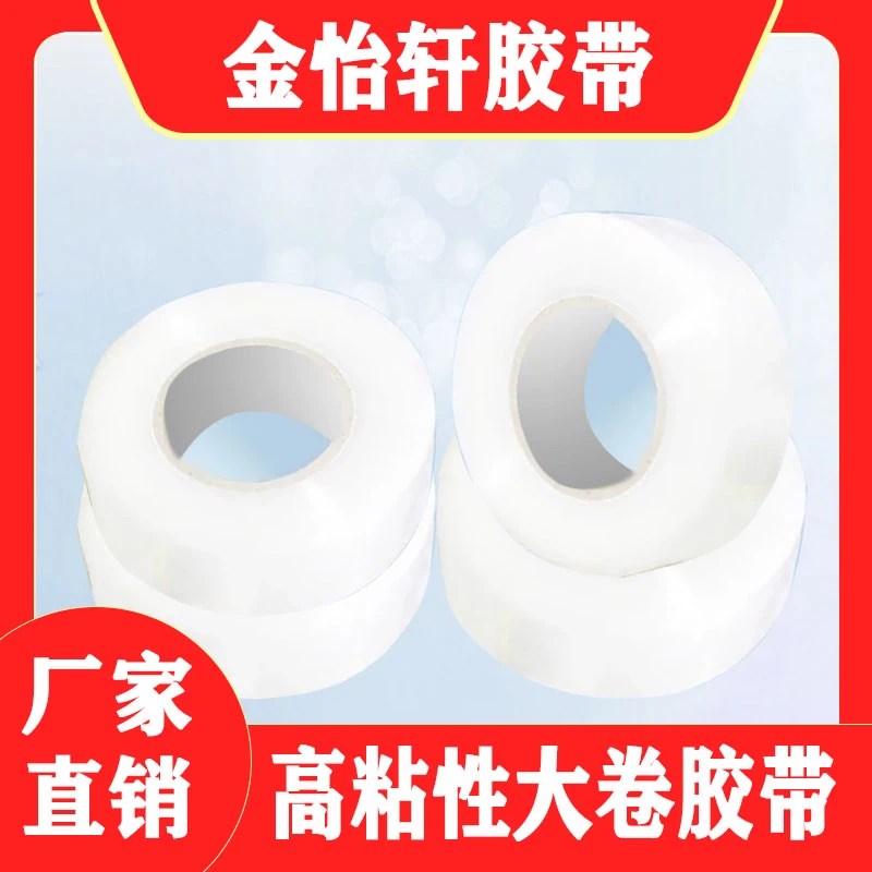 厂家直销透明胶带封箱打包封箱胶带封口胶