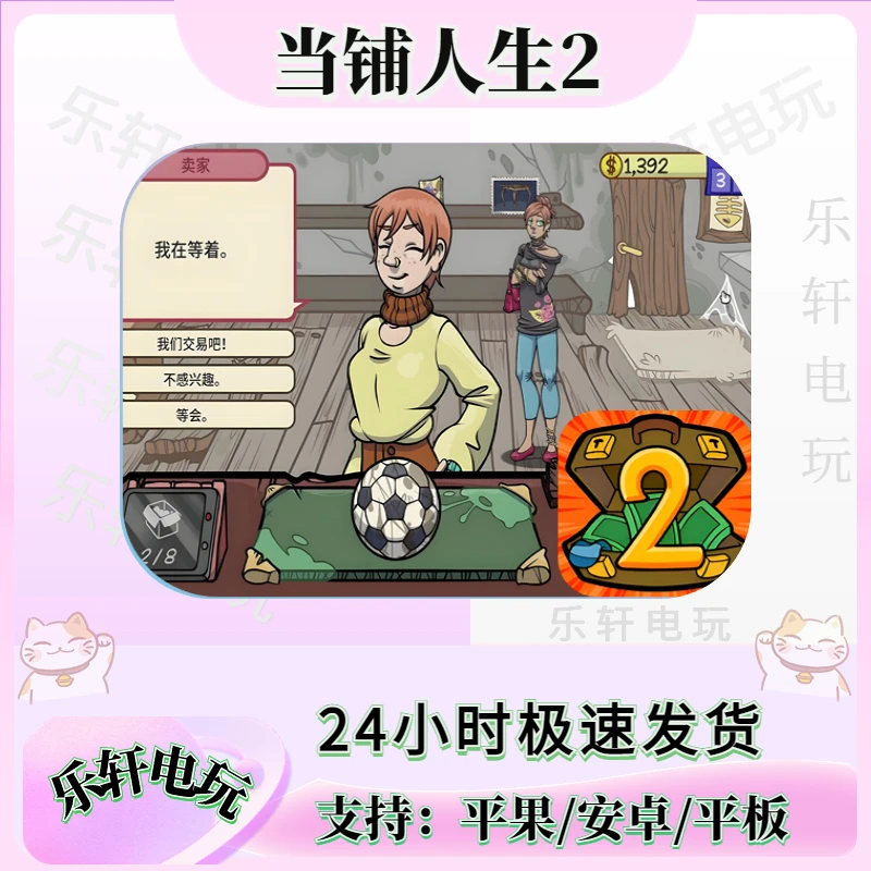 当铺人生2 中文 Dealer's Life 2 ios平果/安卓 平板通用手游