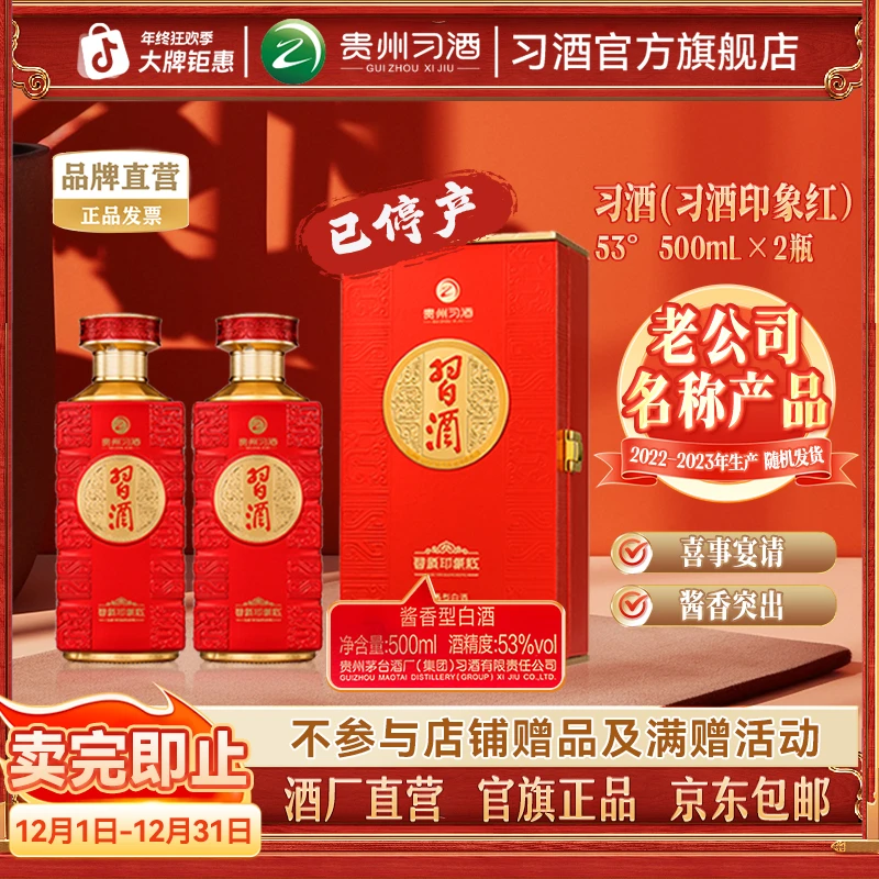 习酒【双12】印象红 2瓶 收藏摆柜送礼酱香型白酒53度500ml*2瓶