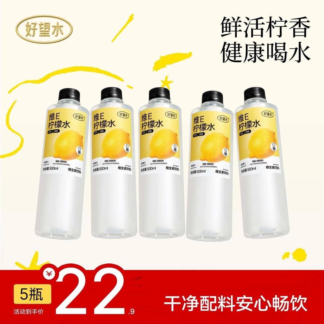 【达人专属】新品维E柠檬水好望水新品上新夏天饮料0代糖0脂肪