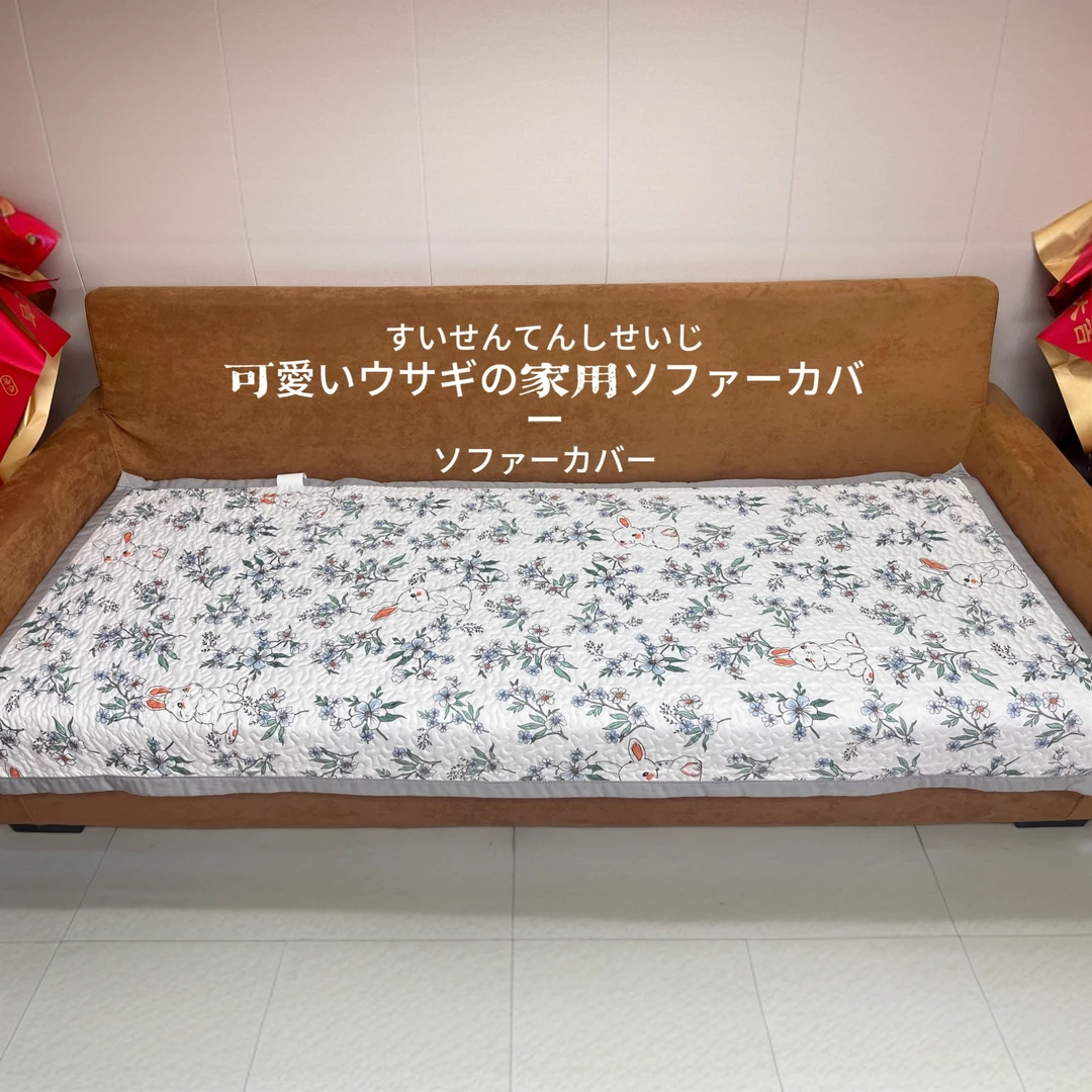 日式シンプル田园小兔沙发垫水洗天丝90*200cm沙发垫单人床盖家用