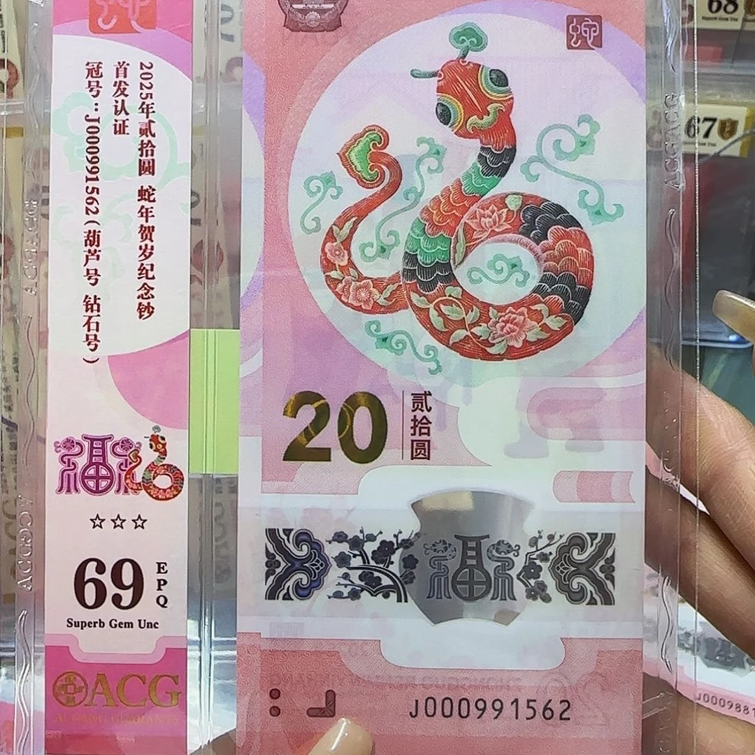 蛇钞爱藏竖标处理69分小司令1562