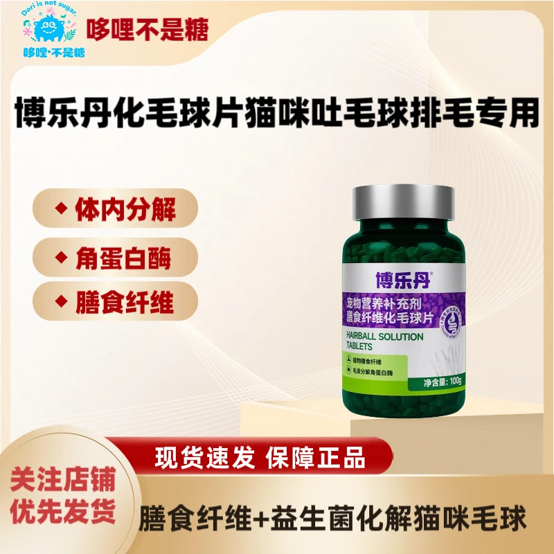 【全渠】博乐丹猫咪化毛球片成猫幼猫去毛球非化毛膏益生菌