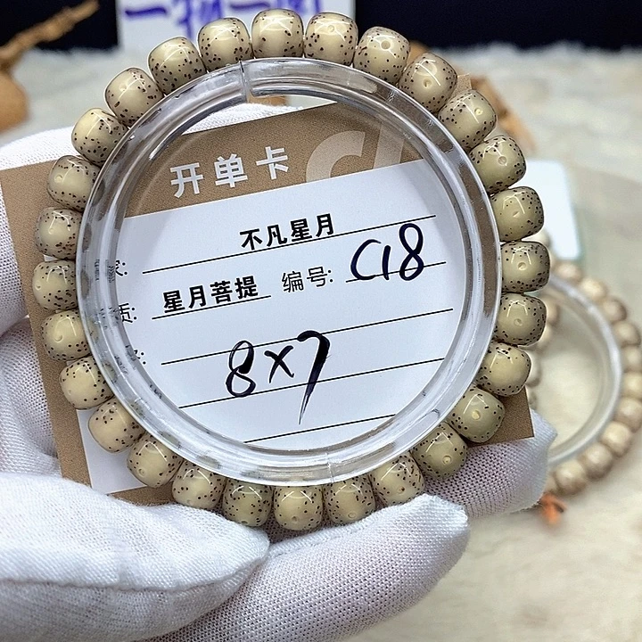 手串星月菩提星月c18