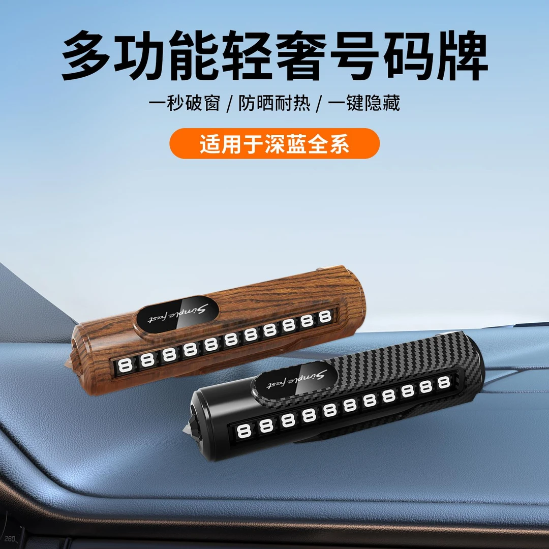深蓝临时停车号码牌挪车号码牌汽车创意摆件车载手机移车内破窗器