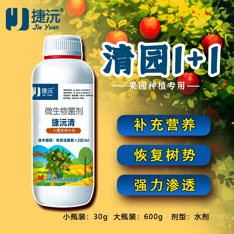 捷沅清清园剂消灵清满园果树清园石硫合剂恢复树势微生物菌剂