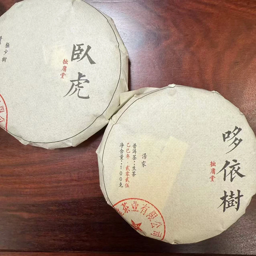拙庸堂2025年易武汤家哆依树 极少树卧虎普洱生茶各100克