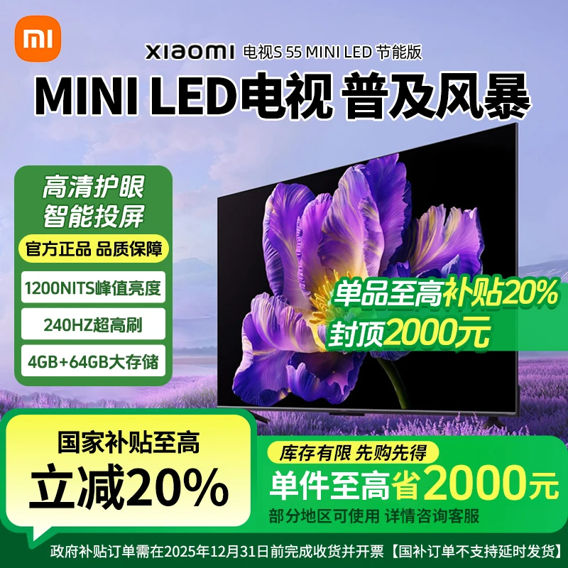 【国家补贴20%】小米S 55英寸Mini Led高清款智能平板液晶电视机