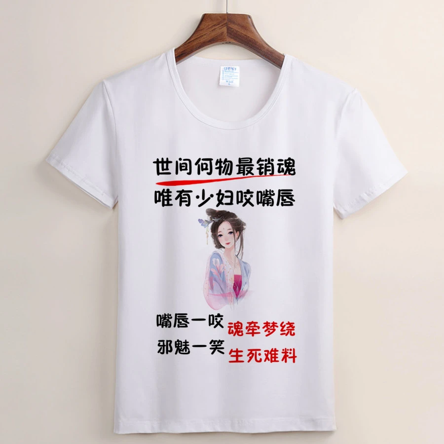 （104号）少妇三不惹 邪魅一笑魂牵梦绕短袖t恤夏季搞笑半袖男士