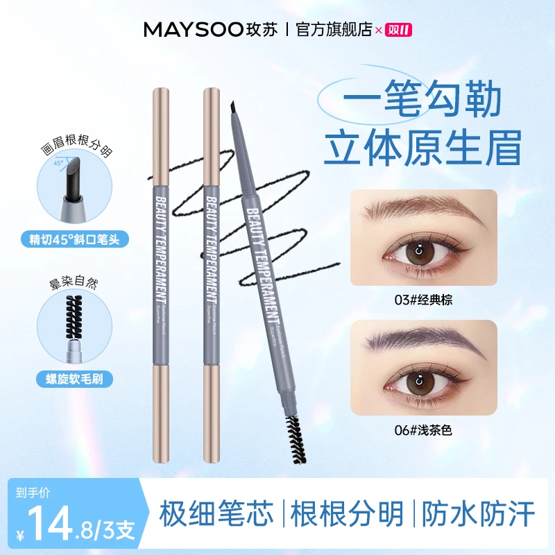 【店铺爆款】玫苏美颜极细眉笔自然雾眉防汗不脱妆美妆好物抖音双11
