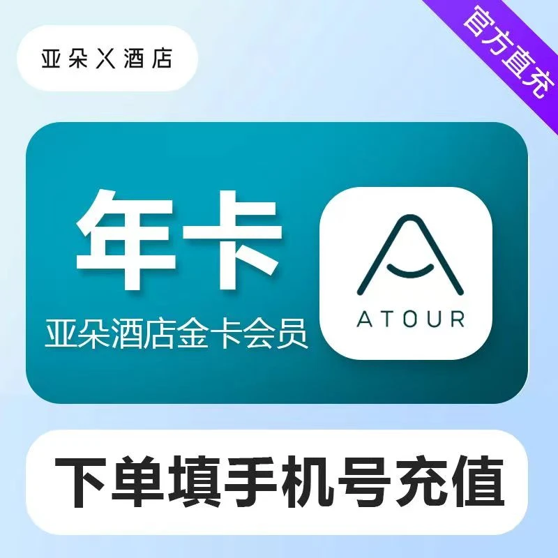【特惠价】亚朵酒店金卡VIP会员『12个月』一次性到账【手机号充值】