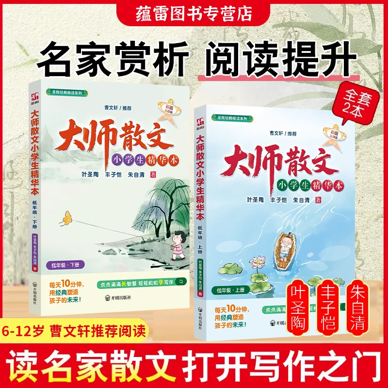 【全2册】曹文轩推荐大师散文小学精华本名师经典阅读提升写作文采