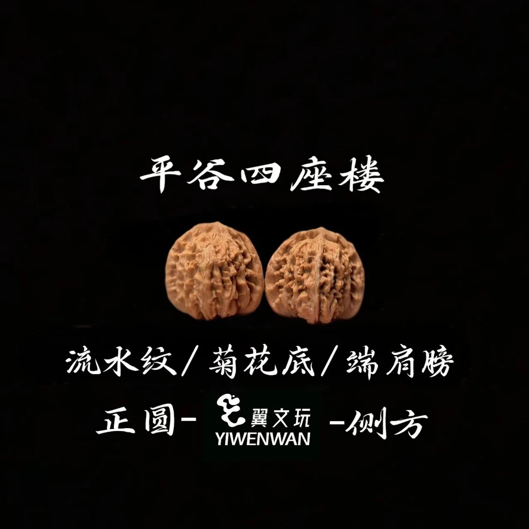 【平谷楼】新手推荐四座楼文玩核桃经典老款（全品无修上等核桃）