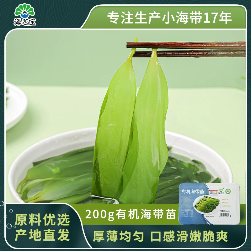 【有机】200g盒装盐渍海带苗新嫩脆爽有机深海小海带源头直发