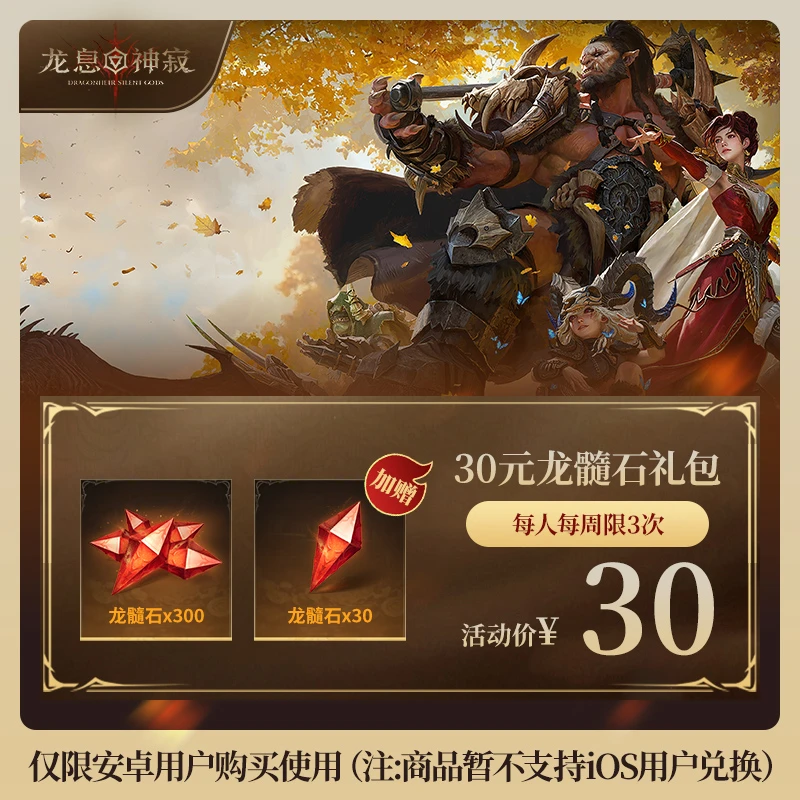 【达人专属】龙息：神寂 30元龙髓石礼包 道具 每人每周限3次 限安卓