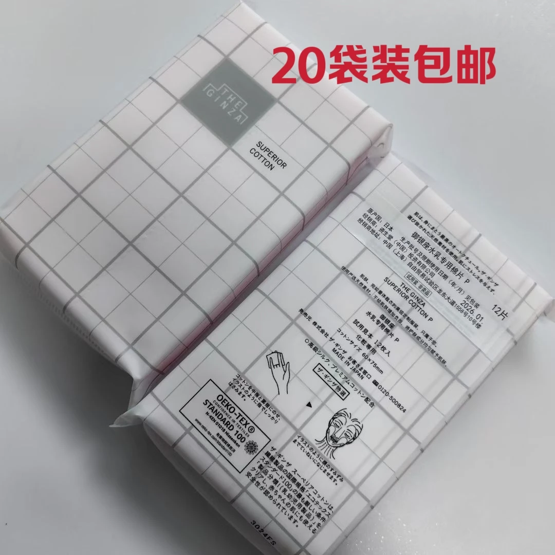 实拍专柜赠品 御银座 水乳专用棉片 12枚/袋 20袋装包邮 效期26-1