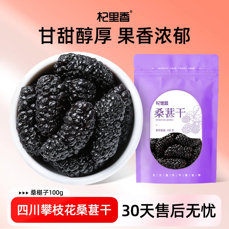 杞里香攀枝花桑葚无沙100g*10袋零食头茬桑葚花青不染色量贩YC