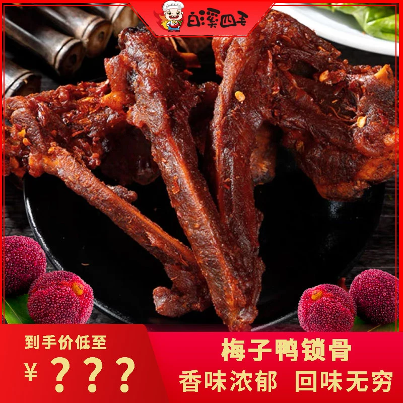 手工麻辣梅子鸭锁骨