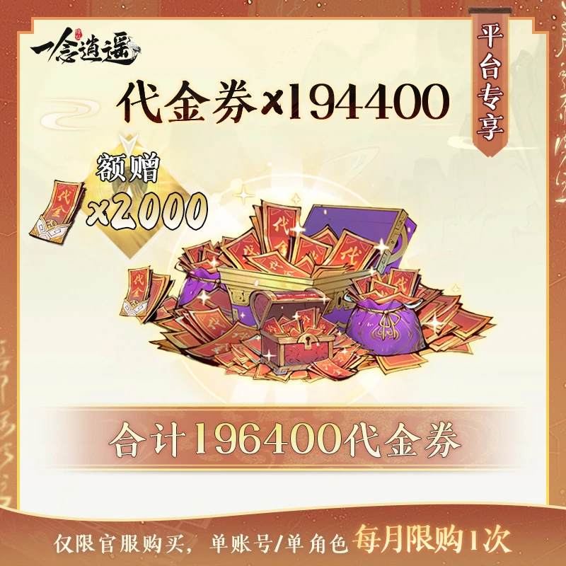 一念逍遥【代金券*196400】常驻-消费后计入累充-游戏道具