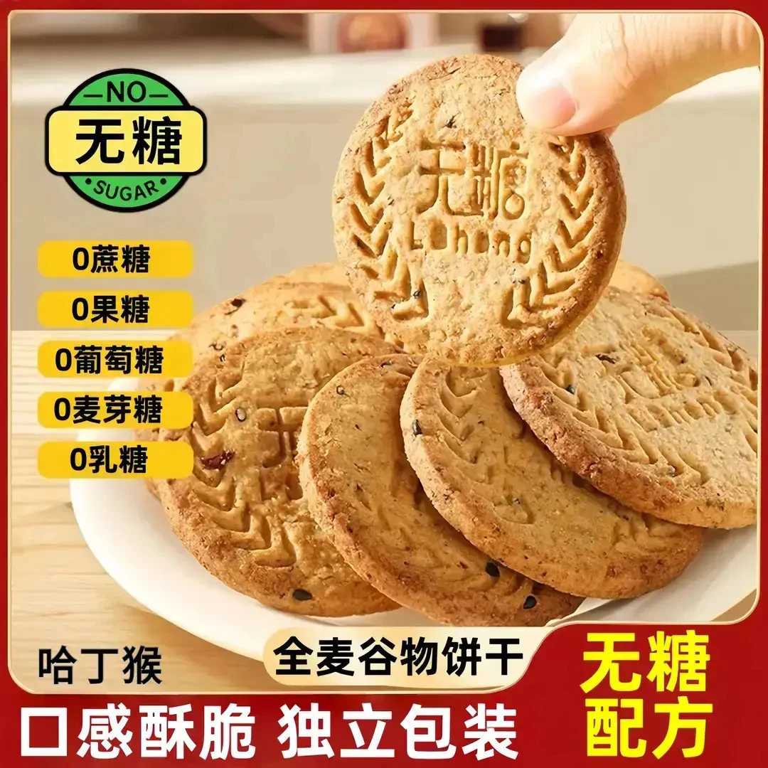 【无糖全麦谷物饼干】酥脆粗粮健康代餐早餐饱腹休闲零食糕点极味欢